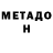 Метадон кристалл Shamil Abakarov